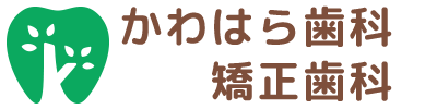 かわはら歯科・矯正歯科