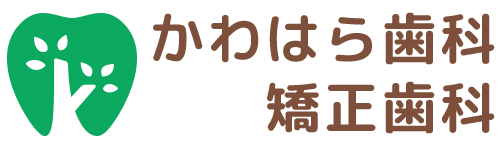 かわはら歯科・矯正歯科