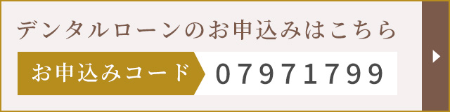 デンタルローン申込み